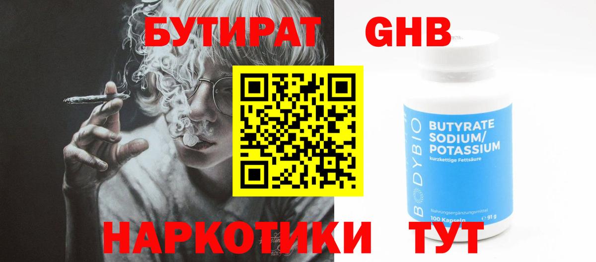Бутират GHB  Бутират  Наро-Фоминск 