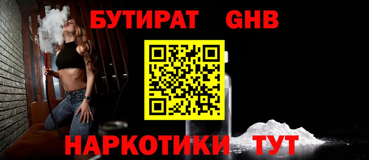 Бутират  Вход с VPN  Наро-Фоминск  БУТИРАТ жидкий экстази 