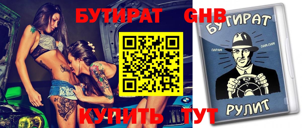 БУТИРАТ оксибутират Наро-Фоминск