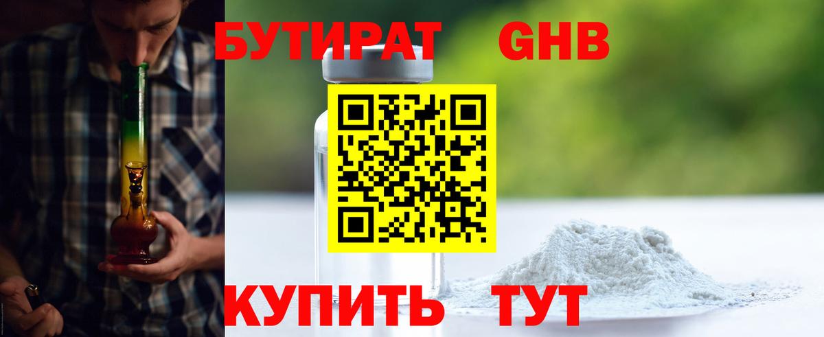 БУТИРАТ жидкий экстази Наро-Фоминск