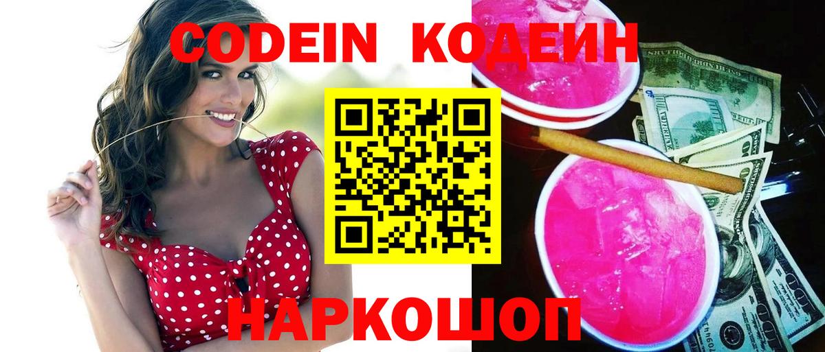 Codein напиток Lean (лин) Наро-Фоминск